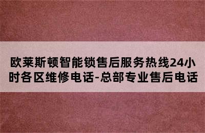 欧莱斯顿智能锁售后服务热线24小时各区维修电话-总部专业售后电话