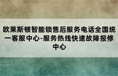 欧莱斯顿智能锁售后服务电话全国统一客服中心-服务热线快速故障报修中心