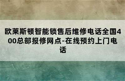 欧莱斯顿智能锁售后维修电话全国400总部报修网点-在线预约上门电话