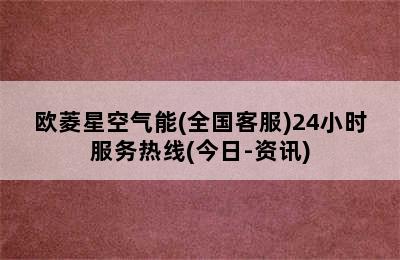 欧菱星空气能(全国客服)24小时服务热线(今日-资讯)