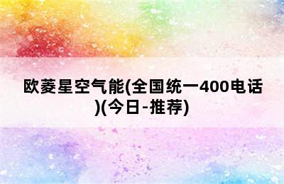 欧菱星空气能(全国统一400电话)(今日-推荐)