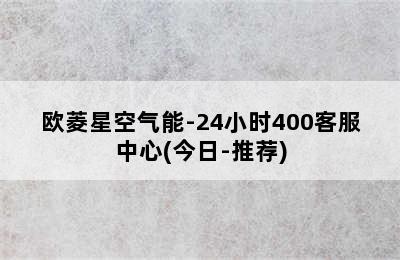 欧菱星空气能-24小时400客服中心(今日-推荐)