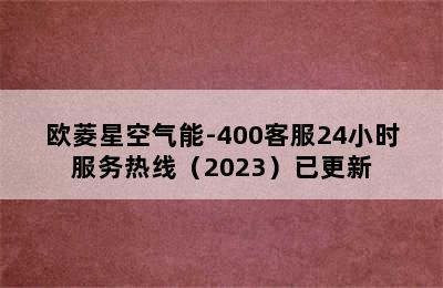 欧菱星空气能-400客服24小时服务热线（2023）已更新