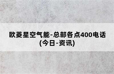 欧菱星空气能-总部各点400电话(今日-资讯)