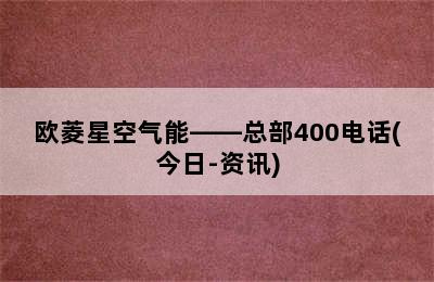 欧菱星空气能——总部400电话(今日-资讯)