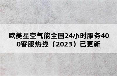 欧菱星空气能全国24小时服务400客服热线（2023）已更新