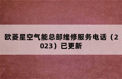 欧菱星空气能总部维修服务电话（2023）已更新