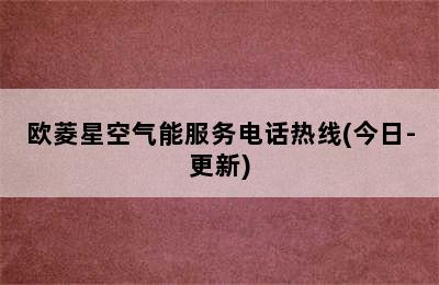 欧菱星空气能服务电话热线(今日-更新)