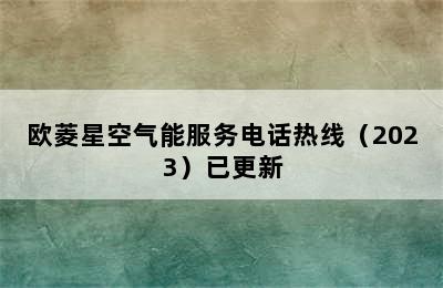 欧菱星空气能服务电话热线（2023）已更新