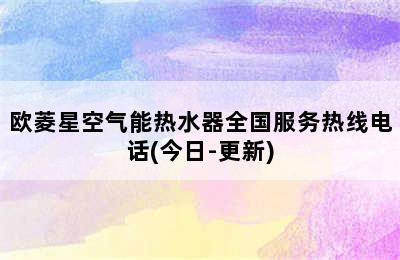 欧菱星空气能热水器全国服务热线电话(今日-更新)