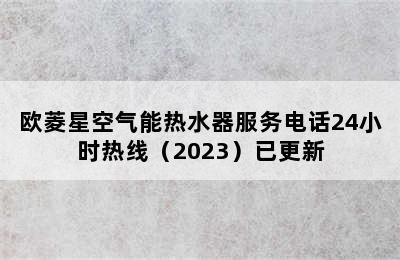 欧菱星空气能热水器服务电话24小时热线（2023）已更新