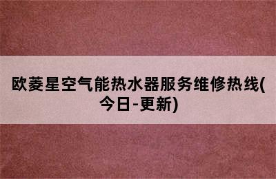 欧菱星空气能热水器服务维修热线(今日-更新)