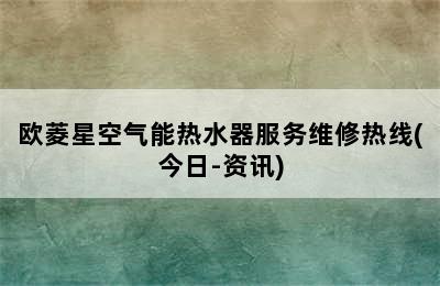 欧菱星空气能热水器服务维修热线(今日-资讯)