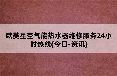 欧菱星空气能热水器维修服务24小时热线(今日-资讯)