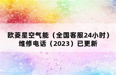 欧菱星空气能（全国客服24小时）维修电话（2023）已更新