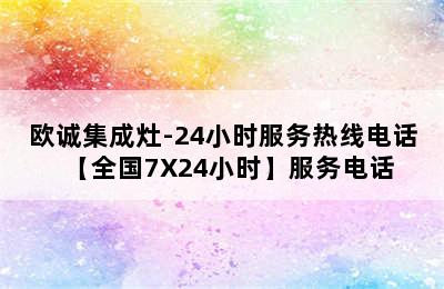 欧诚集成灶-24小时服务热线电话【全国7X24小时】服务电话