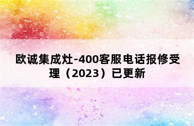 欧诚集成灶-400客服电话报修受理（2023）已更新