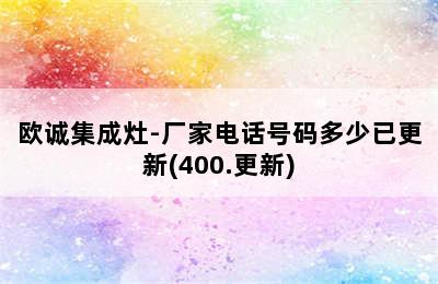 欧诚集成灶-厂家电话号码多少已更新(400.更新)