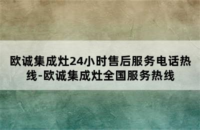 欧诚集成灶24小时售后服务电话热线-欧诚集成灶全国服务热线