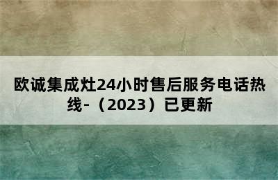 欧诚集成灶24小时售后服务电话热线-（2023）已更新