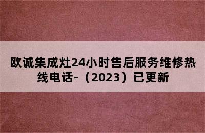 欧诚集成灶24小时售后服务维修热线电话-（2023）已更新