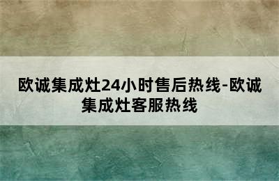 欧诚集成灶24小时售后热线-欧诚集成灶客服热线