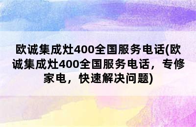 欧诚集成灶400全国服务电话(欧诚集成灶400全国服务电话，专修家电，快速解决问题)