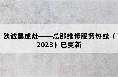 欧诚集成灶——总部维修服务热线（2023）已更新