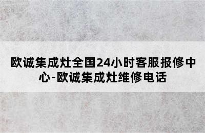 欧诚集成灶全国24小时客服报修中心-欧诚集成灶维修电话