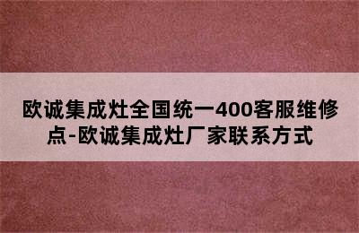 欧诚集成灶全国统一400客服维修点-欧诚集成灶厂家联系方式