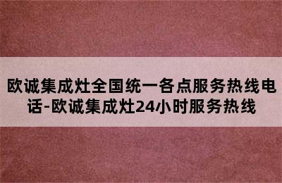 欧诚集成灶全国统一各点服务热线电话-欧诚集成灶24小时服务热线