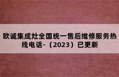 欧诚集成灶全国统一售后维修服务热线电话-（2023）已更新