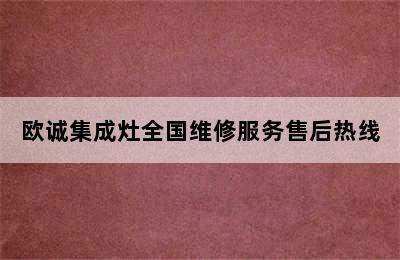 欧诚集成灶全国维修服务售后热线