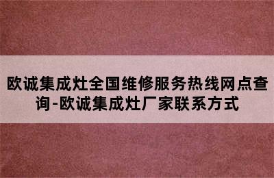 欧诚集成灶全国维修服务热线网点查询-欧诚集成灶厂家联系方式