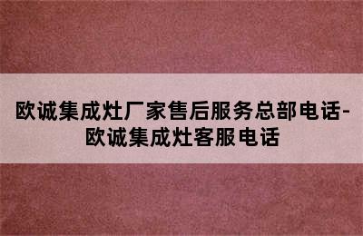 欧诚集成灶厂家售后服务总部电话-欧诚集成灶客服电话