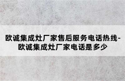 欧诚集成灶厂家售后服务电话热线-欧诚集成灶厂家电话是多少