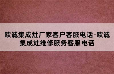 欧诚集成灶厂家客户客服电话-欧诚集成灶维修服务客服电话