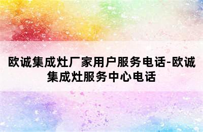 欧诚集成灶厂家用户服务电话-欧诚集成灶服务中心电话