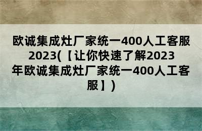 欧诚集成灶厂家统一400人工客服2023(【让你快速了解2023年欧诚集成灶厂家统一400人工客服】)