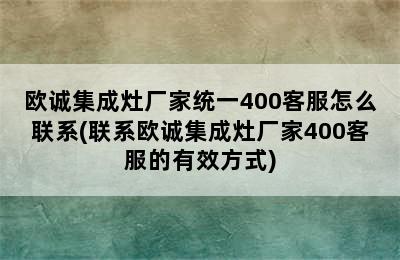 欧诚集成灶厂家统一400客服怎么联系(联系欧诚集成灶厂家400客服的有效方式)