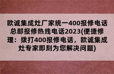 欧诚集成灶厂家统一400报修电话总部报修热线电话2023(便捷修理：拨打400报修电话，欧诚集成灶专家即刻为您解决问题)