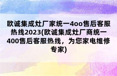 欧诚集成灶厂家统一4oo售后客服热线2023(欧诚集成灶厂商统一400售后客服热线，为您家电维修专家)