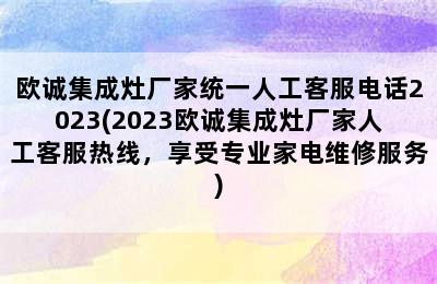 欧诚集成灶厂家统一人工客服电话2023(2023欧诚集成灶厂家人工客服热线，享受专业家电维修服务)