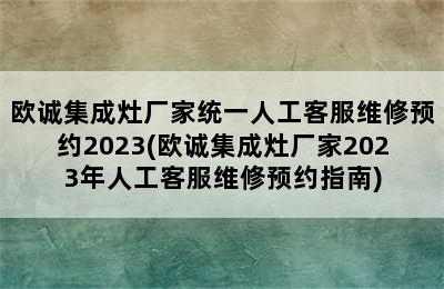 欧诚集成灶厂家统一人工客服维修预约2023(欧诚集成灶厂家2023年人工客服维修预约指南)