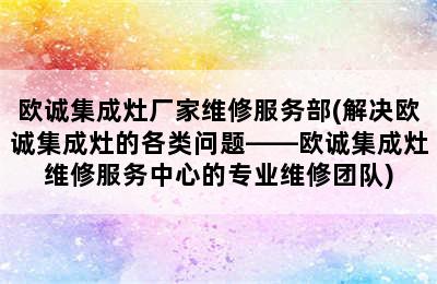 欧诚集成灶厂家维修服务部(解决欧诚集成灶的各类问题——欧诚集成灶维修服务中心的专业维修团队)