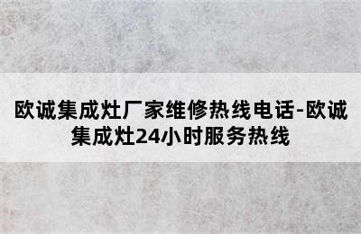 欧诚集成灶厂家维修热线电话-欧诚集成灶24小时服务热线