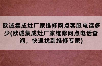 欧诚集成灶厂家维修网点客服电话多少(欧诚集成灶厂家维修网点电话查询，快速找到维修专家)