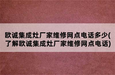 欧诚集成灶厂家维修网点电话多少(了解欧诚集成灶厂家维修网点电话)