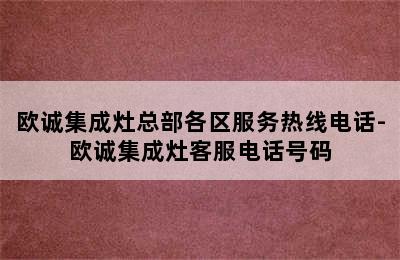 欧诚集成灶总部各区服务热线电话-欧诚集成灶客服电话号码