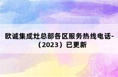 欧诚集成灶总部各区服务热线电话-（2023）已更新